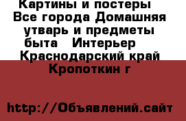 Картины и постеры - Все города Домашняя утварь и предметы быта » Интерьер   . Краснодарский край,Кропоткин г.